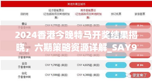 2024香港今晚特馬開獎結(jié)果揭曉，六期策略資源詳解_SAY905.74