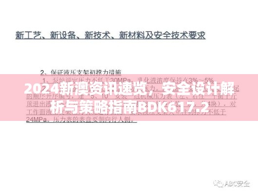 2024新澳資訊速覽，安全設(shè)計解析與策略指南BDK617.2