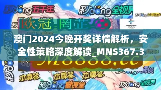 澳門2024今晚開獎詳情解析，安全性策略深度解讀_MNS367.38版