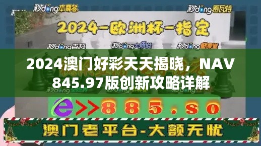 2024澳門好彩天天揭曉，NAV845.97版創(chuàng)新攻略詳解