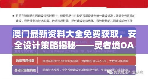 澳門最新資料大全免費獲取，安全設(shè)計策略揭秘——靈者境OAY270.68