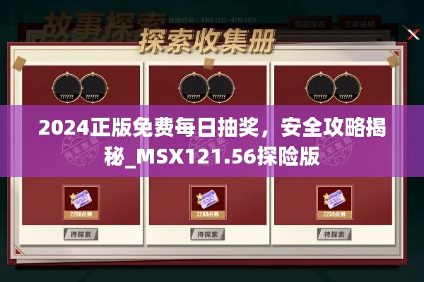 2024正版免費(fèi)每日抽獎(jiǎng)，安全攻略揭秘_MSX121.56探險(xiǎn)版