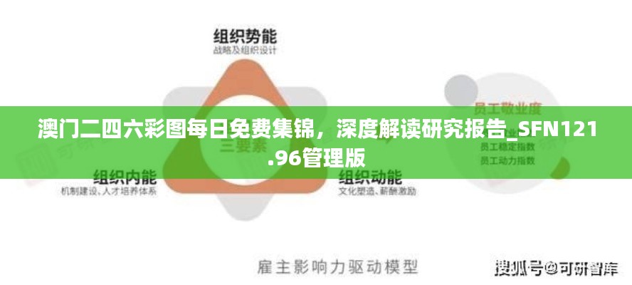 澳門二四六彩圖每日免費集錦，深度解讀研究報告_SFN121.96管理版