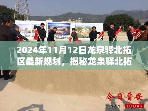 龍泉驛北拓區(qū)未來規(guī)劃展望，揭秘藍(lán)圖展望至2024年藍(lán)圖展望的揭秘與前瞻