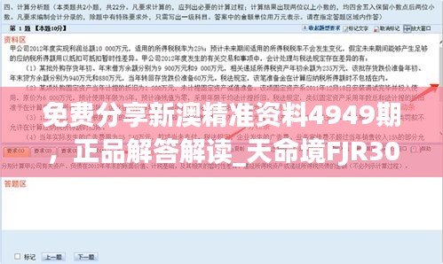 免費(fèi)分享新澳精準(zhǔn)資料4949期，正品解答解讀_天命境FJR307.38
