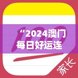 “2024澳門每日好運連連，官方破解版神器IUP135.63專業(yè)操作指南”