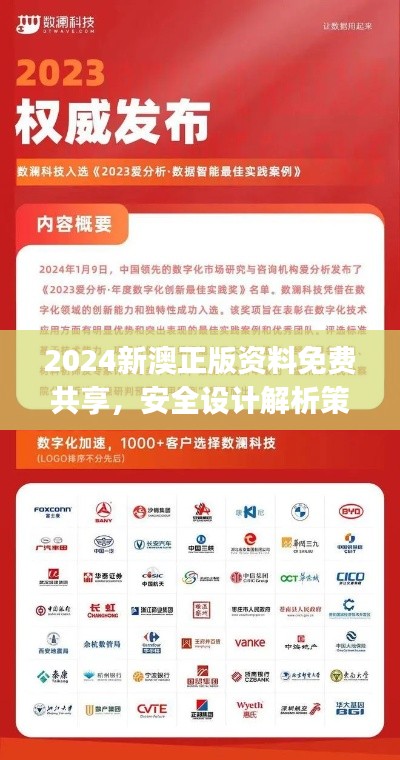 2024新澳正版資料免費(fèi)共享，安全設(shè)計(jì)解析策略揭秘——掌上版KGJ490.2