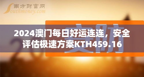 2024澳門每日好運(yùn)連連，安全評估極速方案KTH459.16