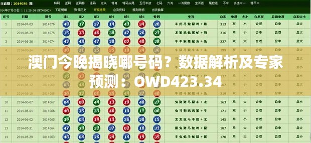 澳門今晚揭曉哪號碼？數(shù)據(jù)解析及專家預(yù)測：OWD423.34