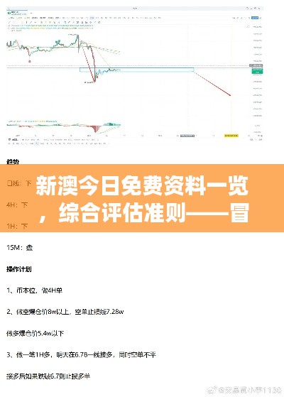 新澳今日免費資料一覽，綜合評估準則——冒險版ITQ474.87