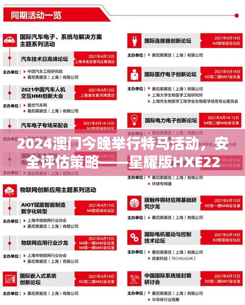 2024澳門(mén)今晚舉行特馬活動(dòng)，安全評(píng)估策略——星耀版HXE223.59方案