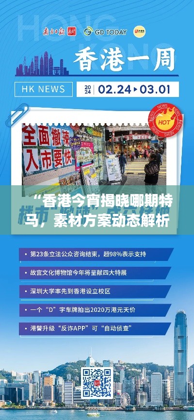 “香港今宵揭曉哪期特馬，素材方案動(dòng)態(tài)解析_版YUN100.46更新版”