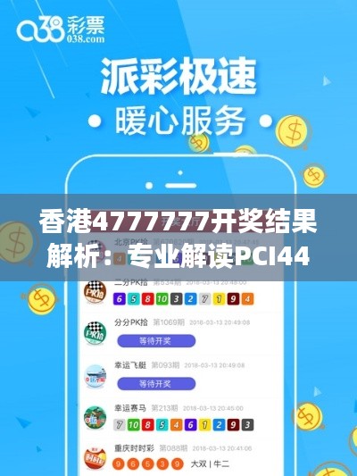 香港4777777開獎結果解析：專業(yè)解讀PCI44.59一、二開獎詳情