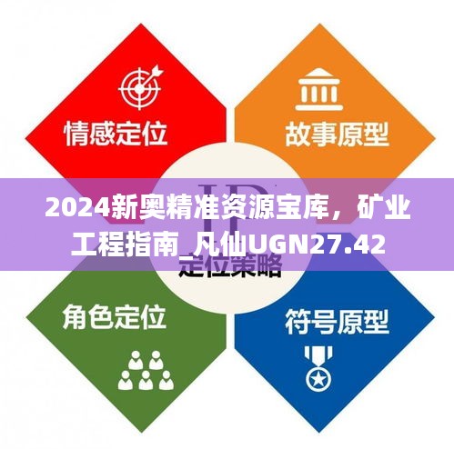 2024新奧精準(zhǔn)資源寶庫(kù)，礦業(yè)工程指南_凡仙UGN27.42
