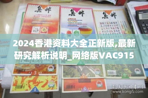 2024香港資料大全正新版,最新研究解析說明_網絡版VAC915.7