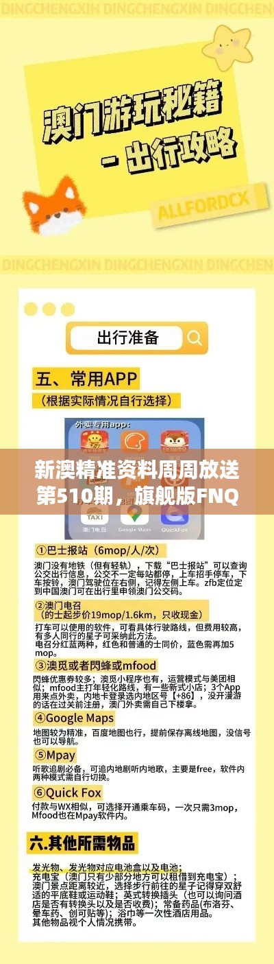新澳精準資料周周放送第510期，旗艦版FNQ375.4策略資源免費共享