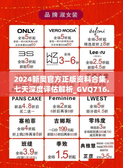 2024新奧官方正版資料合集，七天深度評估解析_GVQ716.89