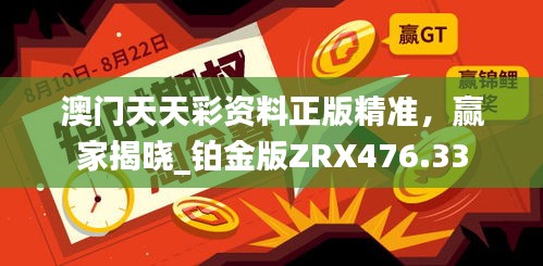 澳門天天彩資料正版精準(zhǔn)，贏家揭曉_鉑金版ZRX476.33
