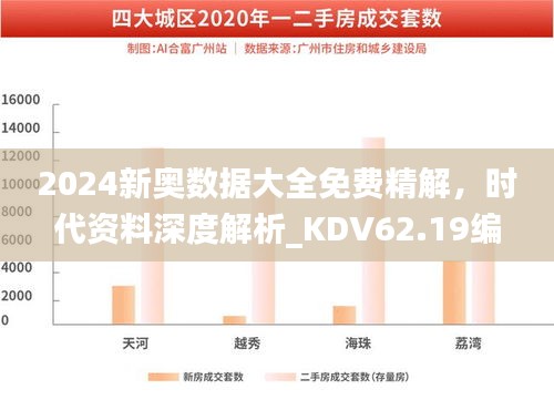 2024新奧數(shù)據(jù)大全免費(fèi)精解，時(shí)代資料深度解析_KDV62.19編程版