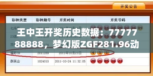 王中王開獎(jiǎng)歷史數(shù)據(jù)：7777788888，夢(mèng)幻版ZGF281.96動(dòng)態(tài)解析