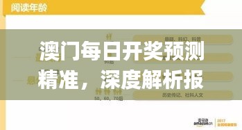 澳門每日開獎(jiǎng)?lì)A(yù)測(cè)精準(zhǔn)，深度解析報(bào)告_游戲平臺(tái)YFP962.29
