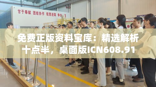 免費(fèi)正版資料寶庫：精選解析十點(diǎn)半，桌面版ICN608.91