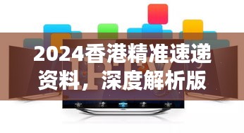 2024香港精準(zhǔn)速遞資料，深度解析版KPM111.73測試版揭曉