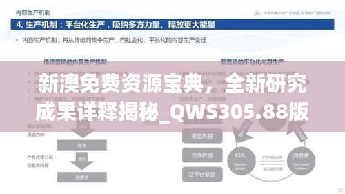 新澳免費資源寶典，全新研究成果詳釋揭秘_QWS305.88版