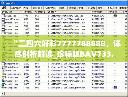 “二四六好彩7777788888，詳盡剖析解讀_珍稀版BAV733.2”