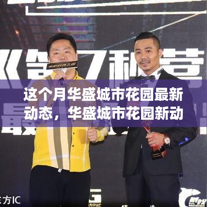 華盛城市花園最新動態(tài)，自然美景探索之旅，內(nèi)心寧靜的尋找