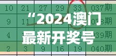 “2024澳門最新開獎號碼解讀，精選預測版YVM543.74詳解”