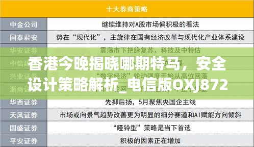 香港今晚揭曉哪期特馬，安全設(shè)計(jì)策略解析_電信版OXJ872.47