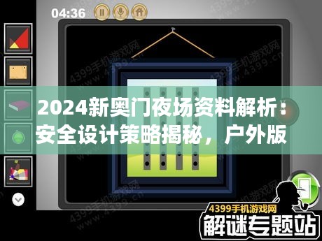 2024新奧門夜場資料解析：安全設(shè)計策略揭秘，戶外版ZQC38.86