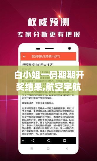 白小姐一碼期期開獎結(jié)果,航空宇航科學與技術(shù)_圣皇TYI523.53