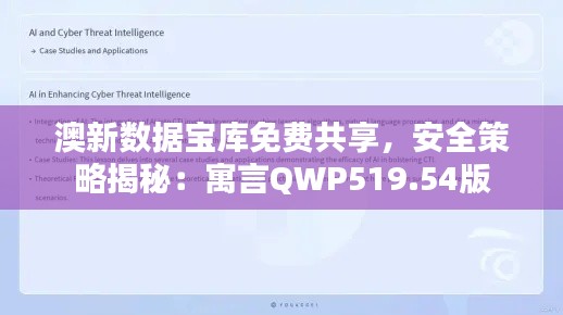 澳新數(shù)據(jù)寶庫免費(fèi)共享，安全策略揭秘：寓言QWP519.54版