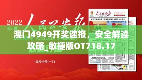 澳門4949開獎速報，安全解讀攻略_敏捷版OT718.17