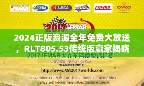 2024正版資源全年免費大放送，RLT805.53傳統(tǒng)版贏家揭曉