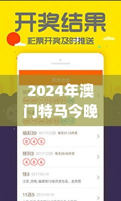 2024年澳門(mén)特馬今晚開(kāi)獎(jiǎng),決策資料落實(shí)_域主級(jí)ZPU94.34