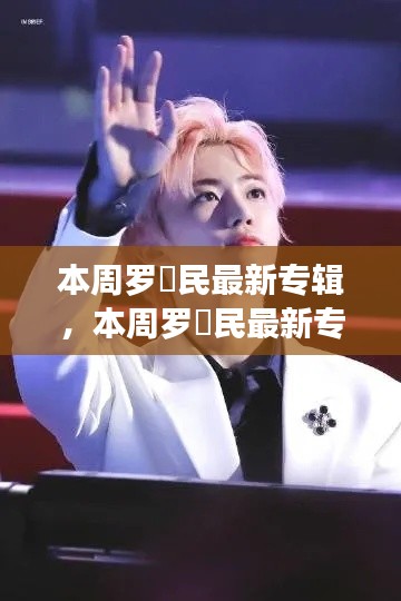 羅渽民最新專輯深度解析與觀點闡述，本周音樂焦點