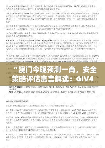 “澳門今晚預(yù)測一肖，安全策略評估寓言解讀：GIV494.02版”