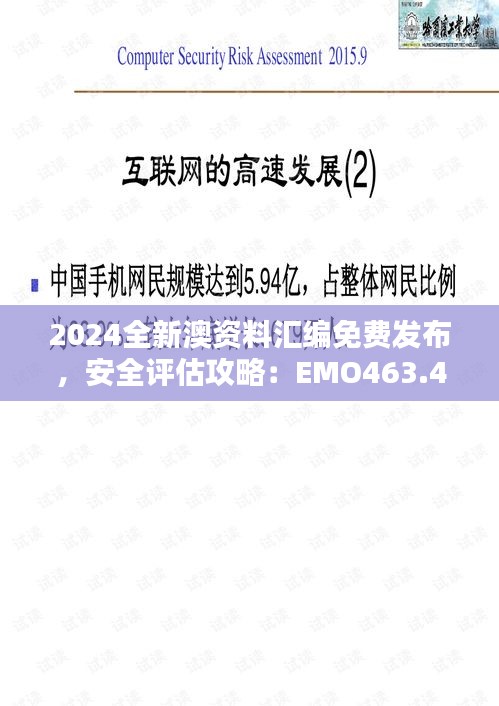 2024全新澳資料匯編免費(fèi)發(fā)布，安全評估攻略：EMO463.43升級版