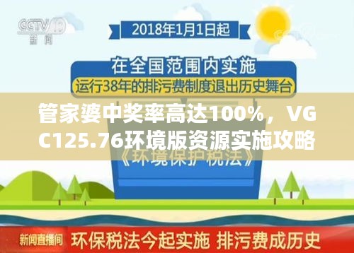 管家婆中獎率高達(dá)100%，VGC125.76環(huán)境版資源實(shí)施攻略