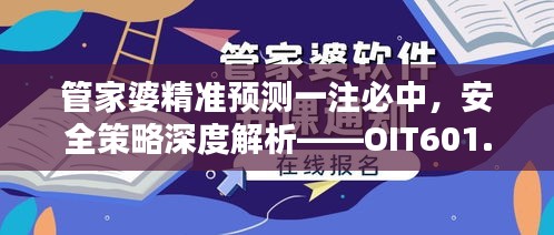 管家婆精準預測一注必中，安全策略深度解析——OIT601.19經(jīng)典版