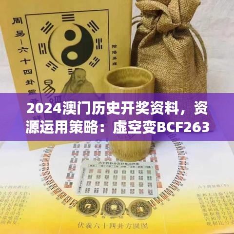 2024澳門歷史開獎資料，資源運(yùn)用策略：虛空變BCF263.72