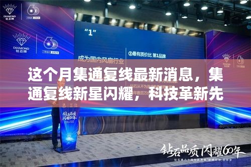 集通復(fù)線新星閃耀，科技革新引領(lǐng)未來生活新紀(jì)元