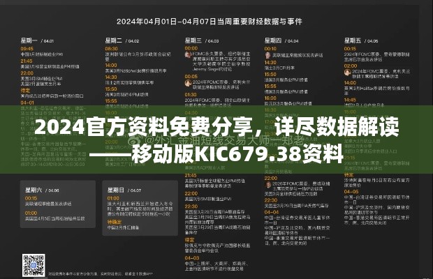 2024官方資料免費分享，詳盡數(shù)據(jù)解讀——移動版KIC679.38資料