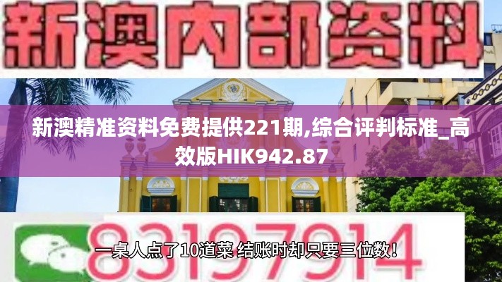 新澳精準(zhǔn)資料免費提供221期,綜合評判標(biāo)準(zhǔn)_高效版HIK942.87