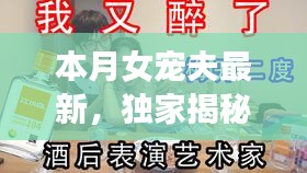 獨(dú)家揭秘，本月女寵夫必備神器，智能生活引領(lǐng)新紀(jì)元！