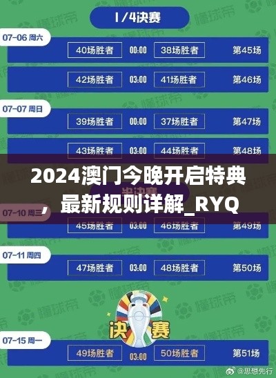 2024澳門(mén)今晚開(kāi)啟特典，最新規(guī)則詳解_RYQ411.52探險(xiǎn)版