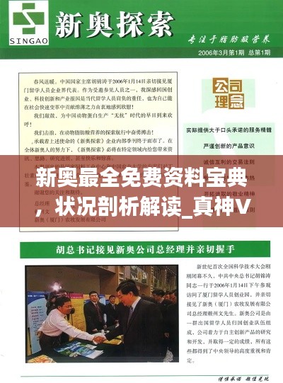新奧最全免費(fèi)資料寶典，狀況剖析解讀_真神VIO462.7